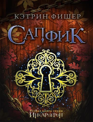 Сапфик