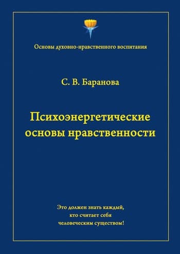 Психоэнергетические основы нравственности