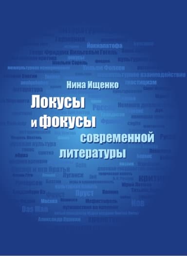 Локусы и фокусы современной литературы