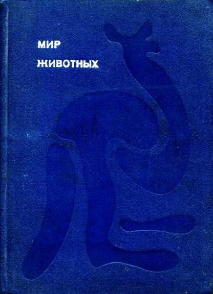 Мир животных. Том 1