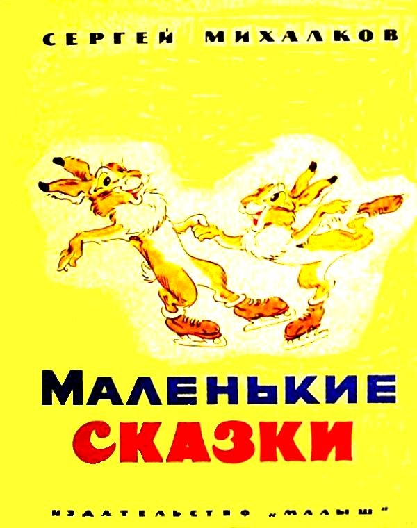 Маленькие сказки