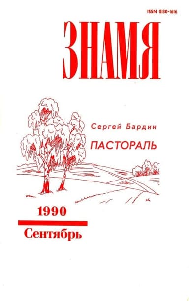 Пастораль