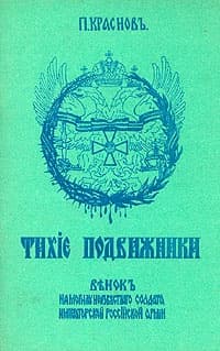Тихие подвижники. Венок на могилу неизвестного солдата Императорской Российской Армии