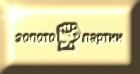 Золото Партии