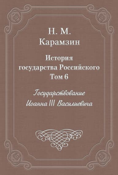 Том 6. Государствование Иоанна III Василиевича