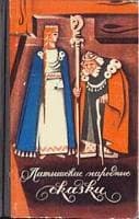 Латышские народные сказки. Избранное