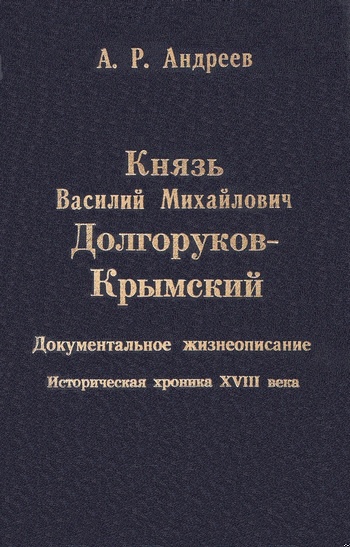 Князь Василий Михайлович Долгоруков-Крымский