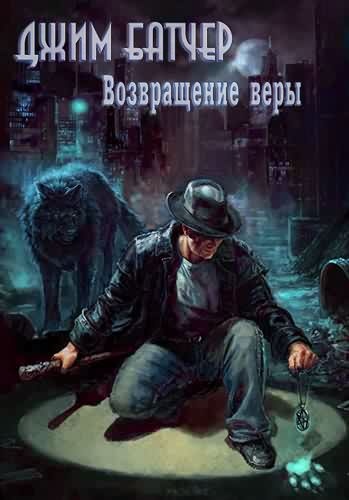 Возвращение веры (0.2)