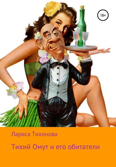 Тихий Омут и его обитатели