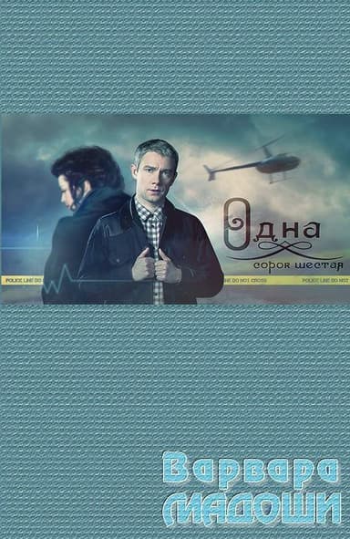 Одна сорок шестая