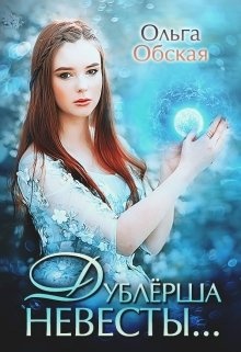 Дублёрша невесты, или Сюрприз для Лорда
