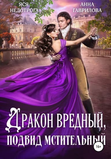 Дракон вредный, подвид мстительный (СИ)