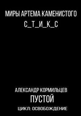 S-T-I-K-S. Пустой (СИ)