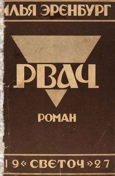 Рвач