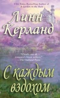 С каждым вздохом (ЛП)