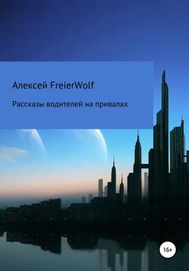 Рассказы водителей на привалах
