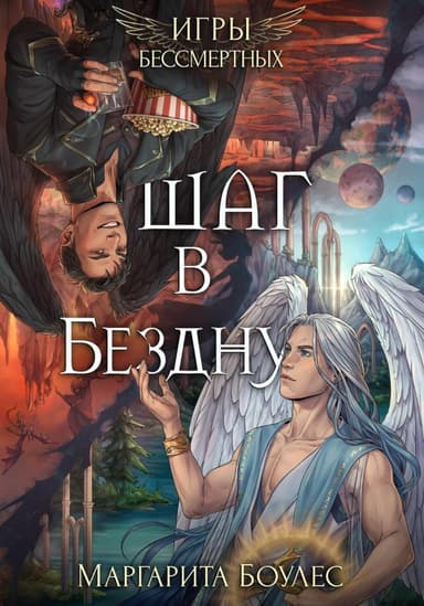 Шаг в Бездну