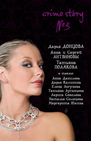 Crime story № 3