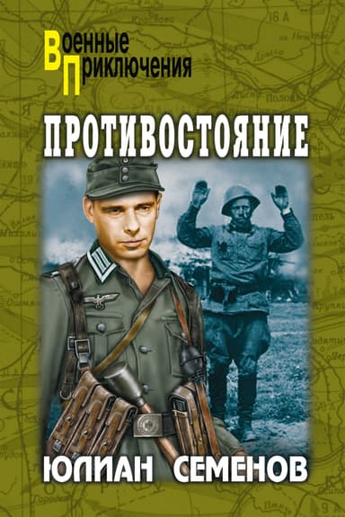 Противостояние (сборник)