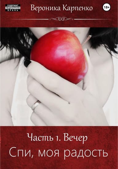 Спи, моя радость. Часть 1. Вечер