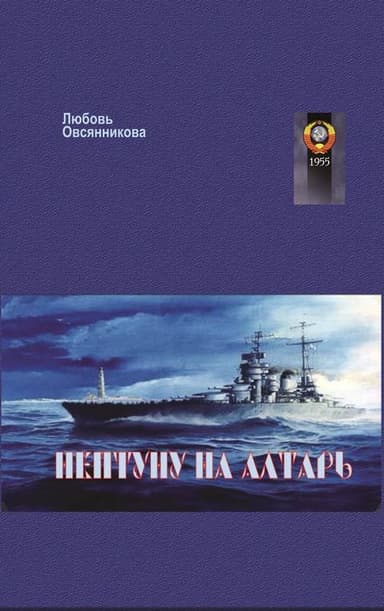 Нептуну на алтарь