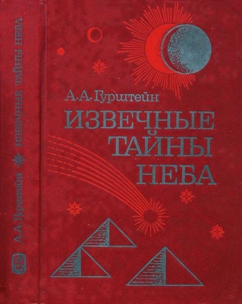 Извечные тайны неба