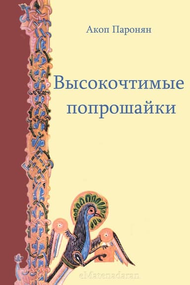 Высокочтимые попрошайки