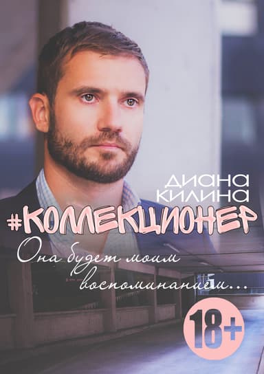 #Коллекционер