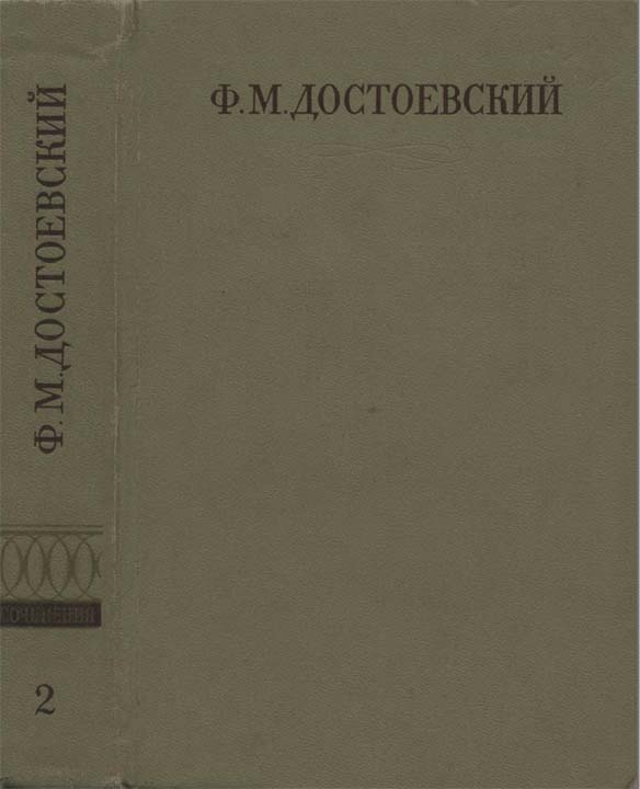 Полное собрание сочинений. Том второй. Повести и рассказы (1848-1859)