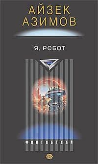 Я, робот