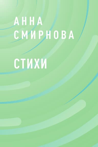 Стихи Смирновой Марии (СИ)