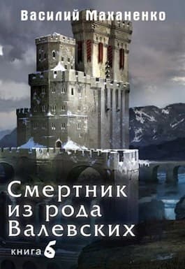 Смертник из рода Валевских #06