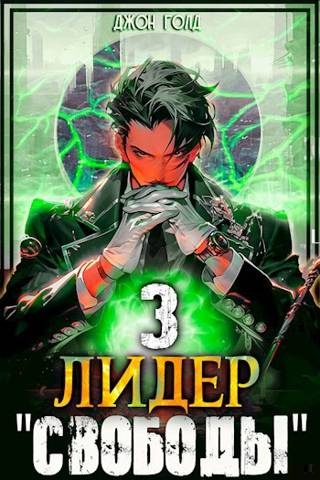 Лидер «Свободы» 3