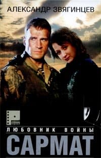 Сармат. Любовник войны