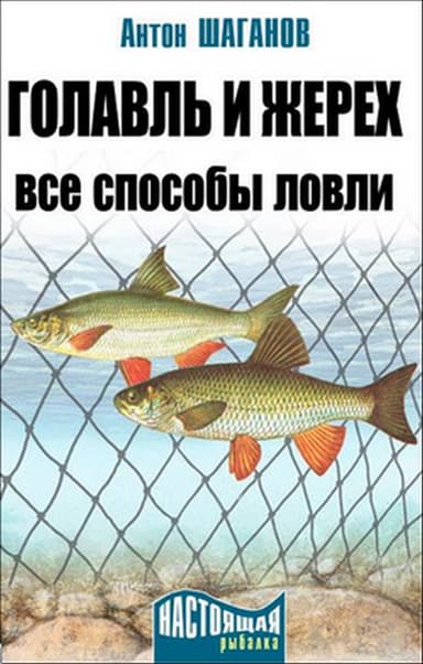 Голавль и жерех