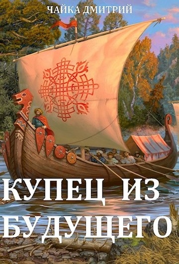 Купец из будущего. Ч. 2