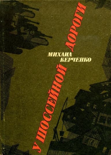 У шоссейной дороги (сборник)
