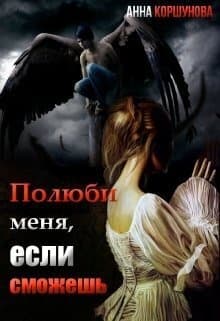 Полюби меня, если сможешь. Книга 1 (СИ)