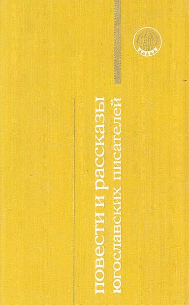 Смерть господина Голужи