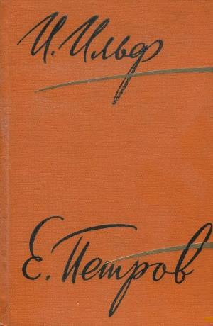 Том 2. Золотой теленок. Рассказы, очерки. Фельетоны, 1929–1931