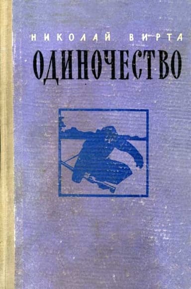 Одиночество