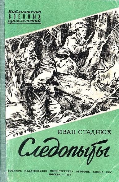 Следопыты