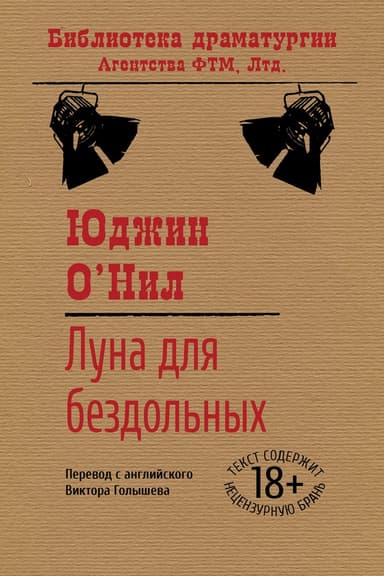 Луна для бездольных