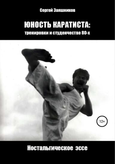 Юность каратиста: тренировки и студенчество 80-х. Ностальгическое эссе