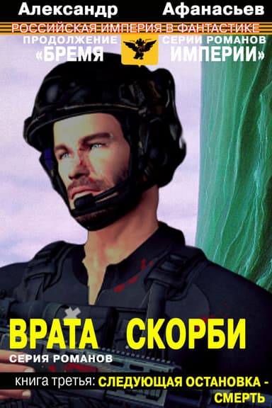 Следующая остановка – смерть