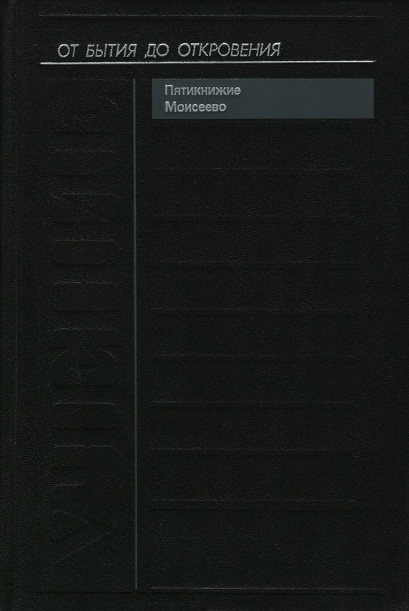Учение. Пятикнижие Моисеево