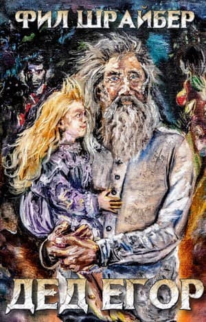 Дед Егор (СИ)