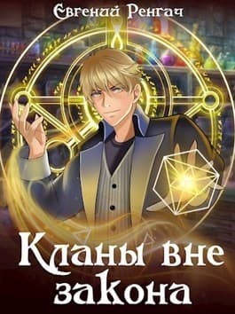 Кланы вне закона (СИ)