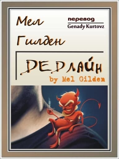 Дедлайн (ЛП)