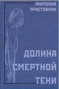 Долина смертной тени